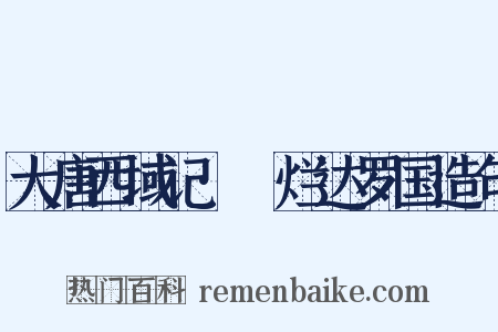 大唐西域记·闍烂达罗国造句是什么意思的图片